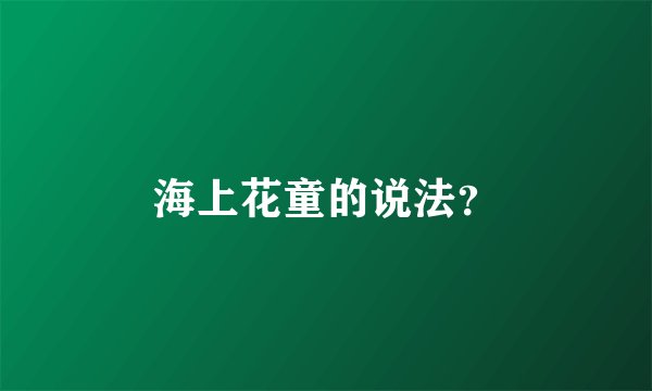 海上花童的说法？