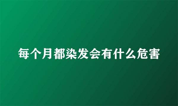 每个月都染发会有什么危害
