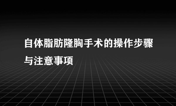 自体脂肪隆胸手术的操作步骤与注意事项