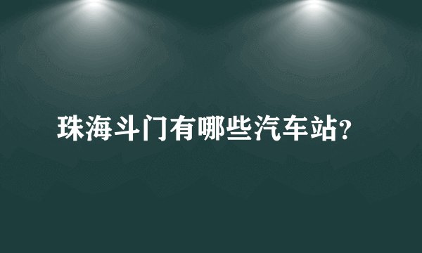珠海斗门有哪些汽车站？