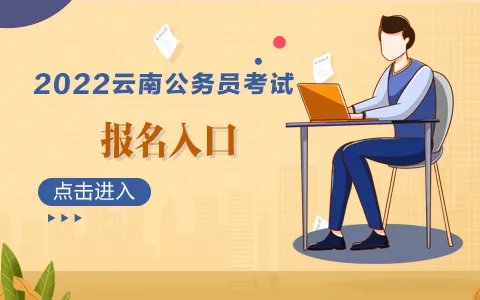 2022云南公务员考试报名截止时间：25日18:00