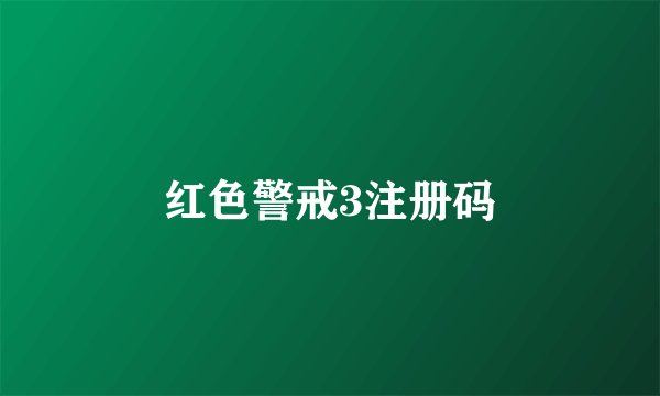 红色警戒3注册码