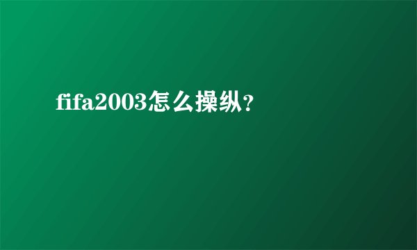fifa2003怎么操纵？
