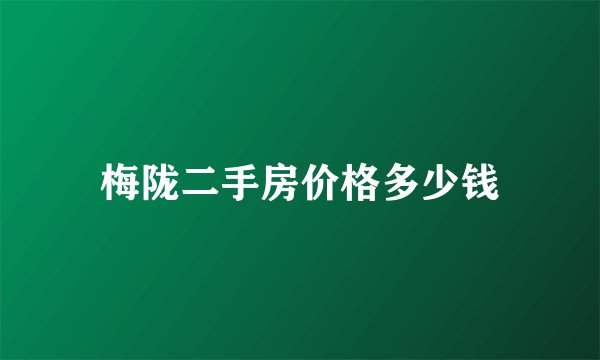 梅陇二手房价格多少钱