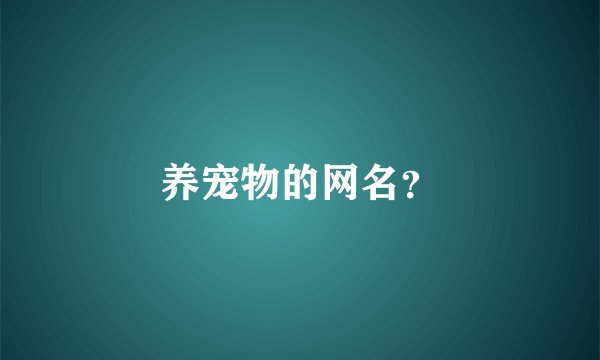 养宠物的网名?