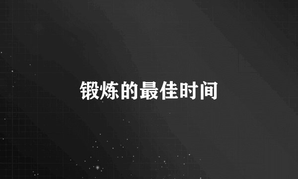 锻炼的最佳时间