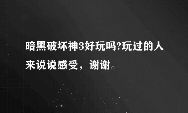暗黑破坏神3好玩吗?玩过的人来说说感受，谢谢。