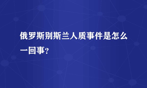 俄罗斯别斯兰人质事件是怎么一回事?