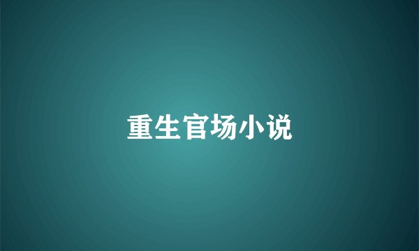 重生官场小说