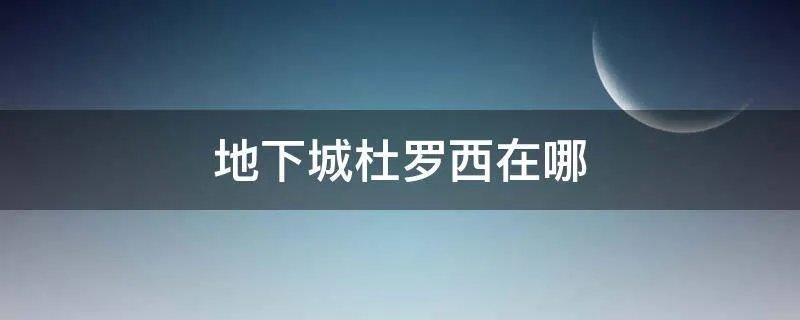 地下城杜罗西在哪