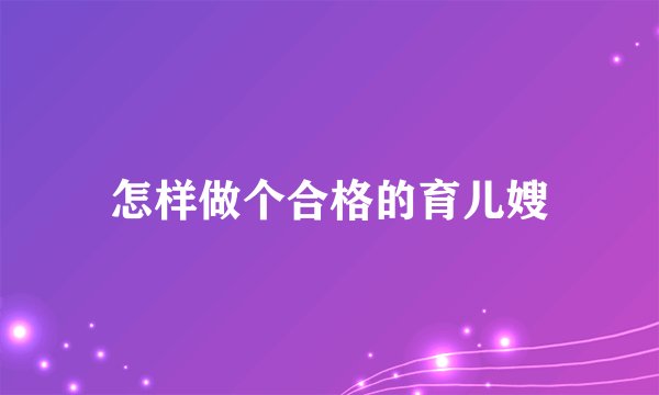 怎样做个合格的育儿嫂