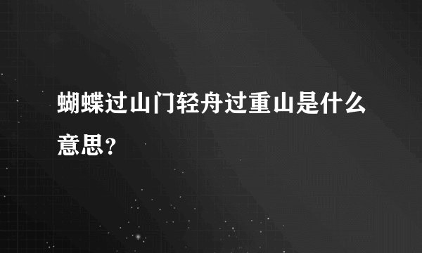 蝴蝶过山门轻舟过重山是什么意思？