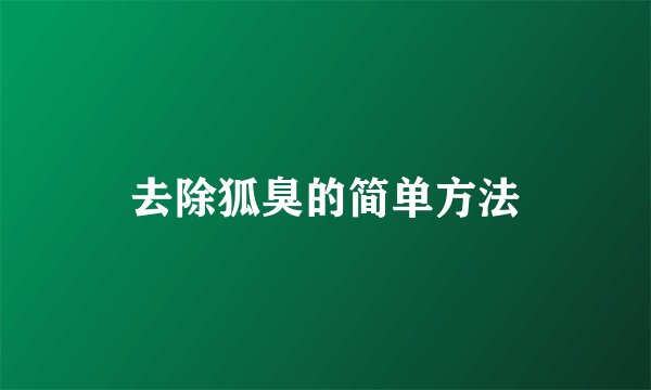 去除狐臭的简单方法