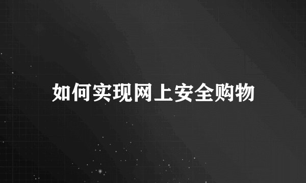 如何实现网上安全购物