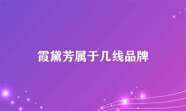 霞黛芳属于几线品牌