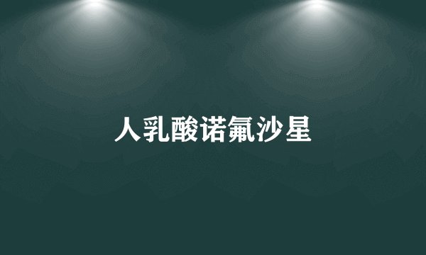 人乳酸诺氟沙星