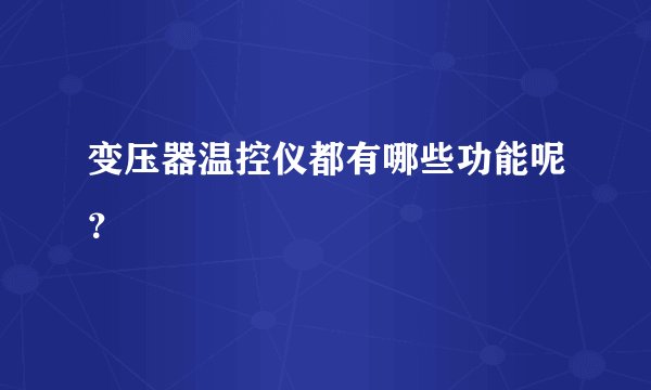 变压器温控仪都有哪些功能呢？