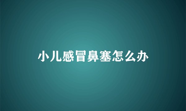 小儿感冒鼻塞怎么办