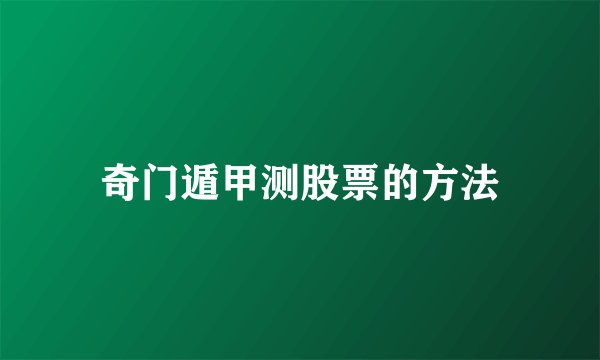 奇门遁甲测股票的方法