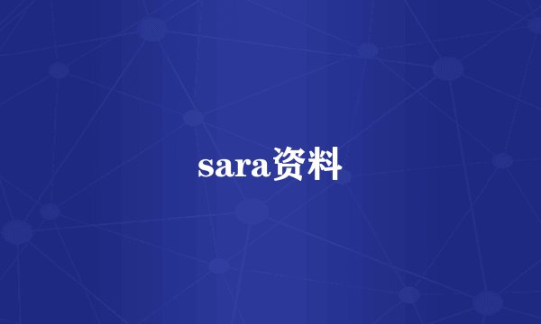 sara资料