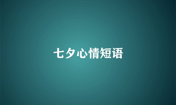 七夕心情短语