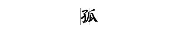 古代的君王都自称“孤王”孤是什么意思呢？