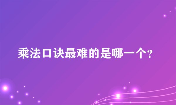 乘法口诀最难的是哪一个？