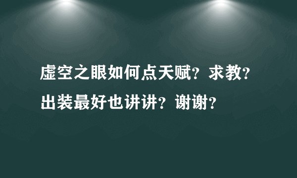 虚空之眼如何点天赋？求教？出装最好也讲讲？谢谢？