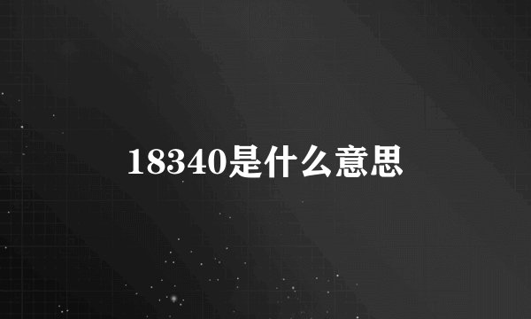 18340是什么意思