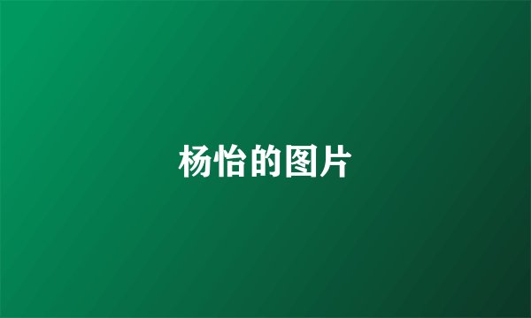 杨怡的图片
