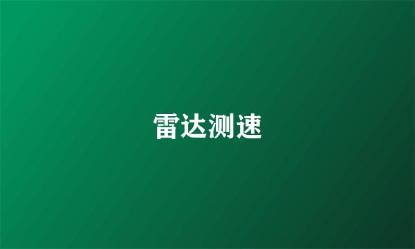 雷达测速