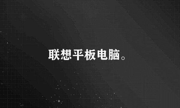 联想平板电脑。