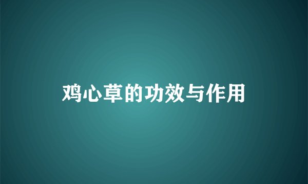 鸡心草的功效与作用