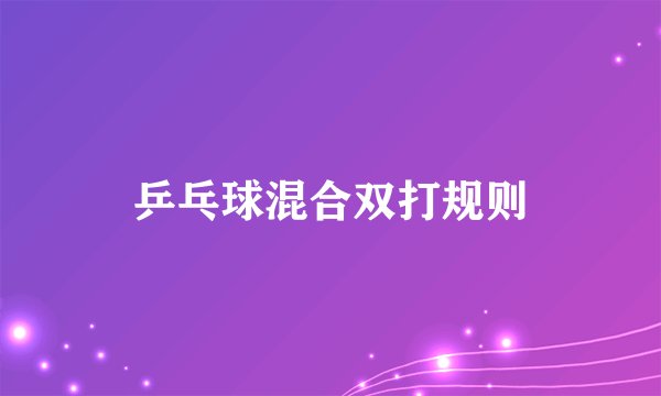 乒乓球混合双打规则