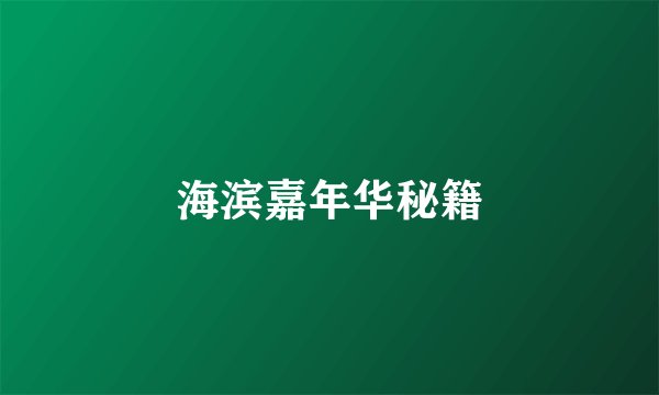 海滨嘉年华秘籍