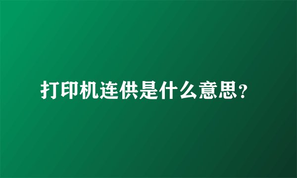 打印机连供是什么意思？