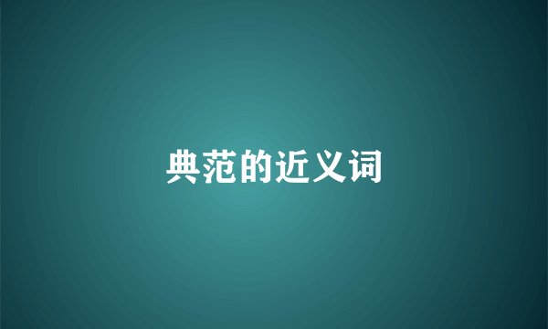 典范的近义词