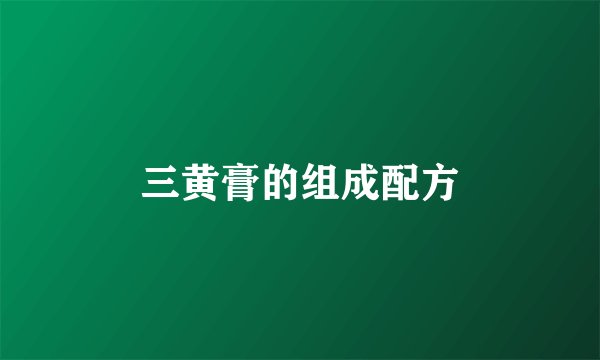 三黄膏的组成配方