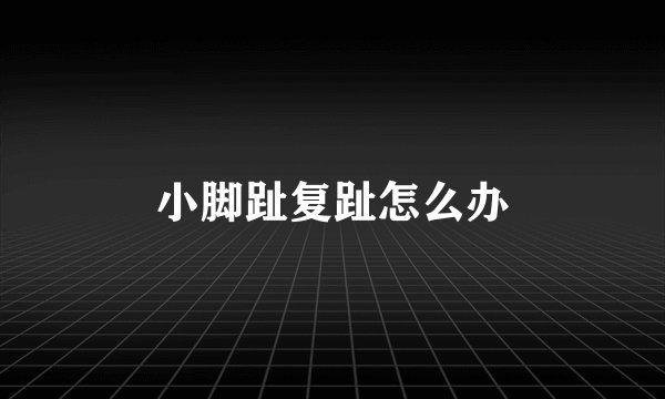 小脚趾复趾怎么办