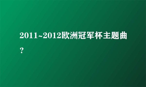 2011~2012欧洲冠军杯主题曲?