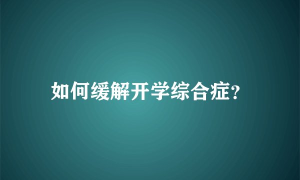 如何缓解开学综合症？