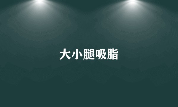 大小腿吸脂