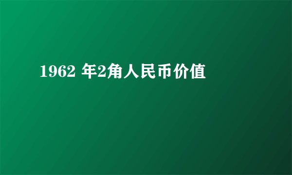 1962 年2角人民币价值