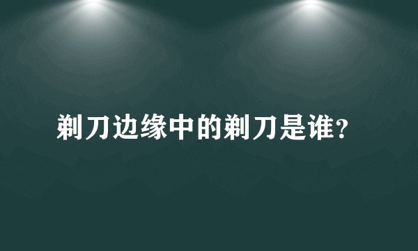 剃刀边缘中的剃刀是谁？