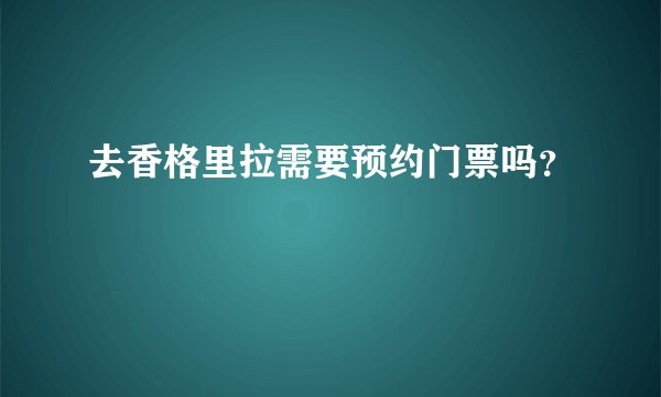 去香格里拉需要预约门票吗？