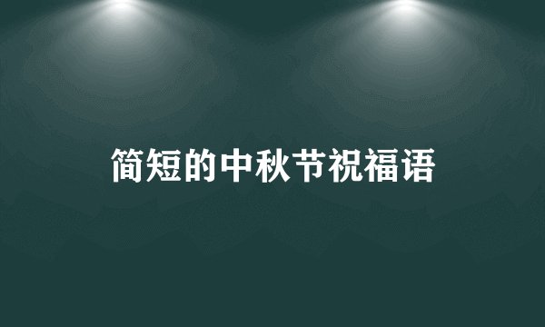 简短的中秋节祝福语