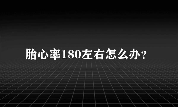 胎心率180左右怎么办？