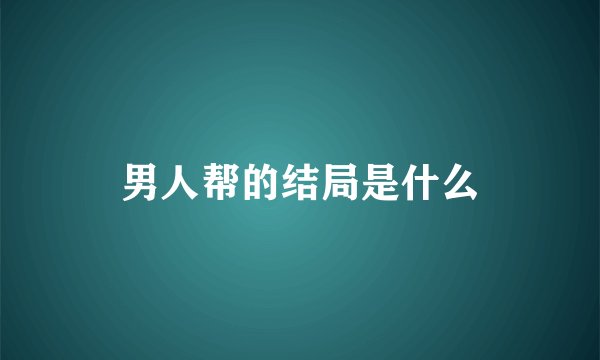 男人帮的结局是什么