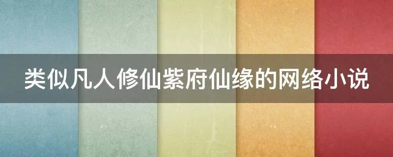 类似凡人修仙紫府仙缘的网络小说