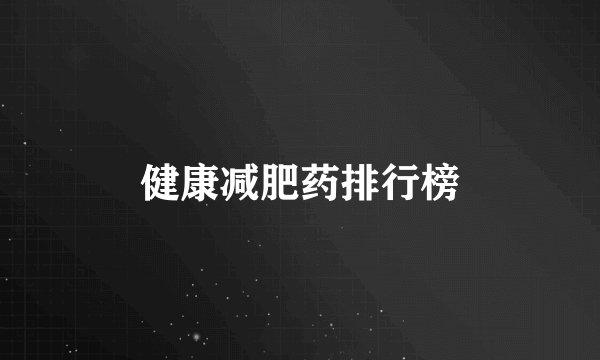 健康减肥药排行榜